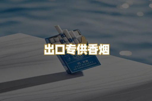 出口专供香烟