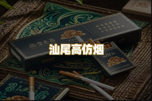 汕尾高仿烟
