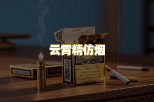 云霄精仿烟